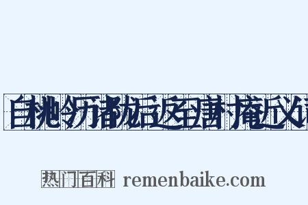 自桃岭历诸陇后返至唐村庵近义词是什么意思的图片